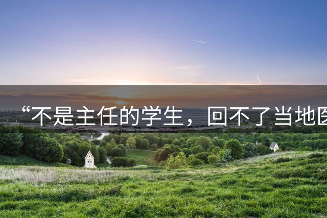 “不是主任的学生，回不了当地医院”百万网红医学博士直言！科主任：肯定先收自己的学生，管他北医还是协和！看病和学医都有地域性差异