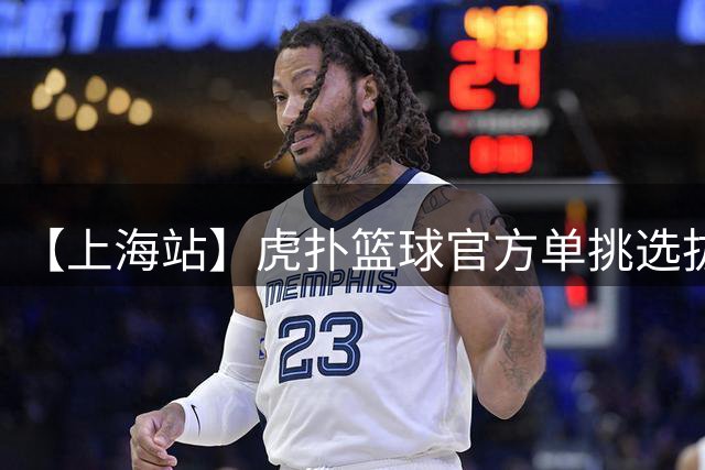 【上海站】虎扑篮球官方单挑选拔赛 · 测试赛招募中
