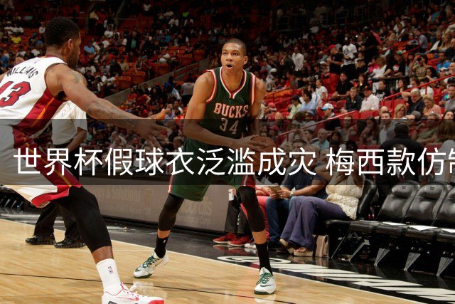 世界杯假球衣泛滥成灾 梅西款仿制品成重灾区