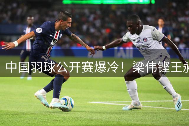 中国羽球公开赛爆冷！梁伟铿/王昶决胜局憾负印尼强档止步四强