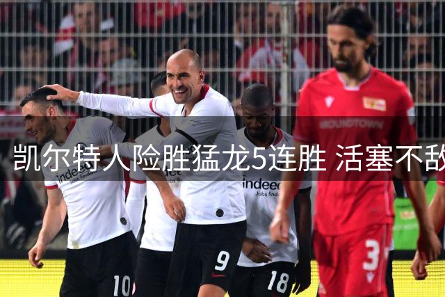 凯尔特人险胜猛龙5连胜 活塞不敌骑士10连败