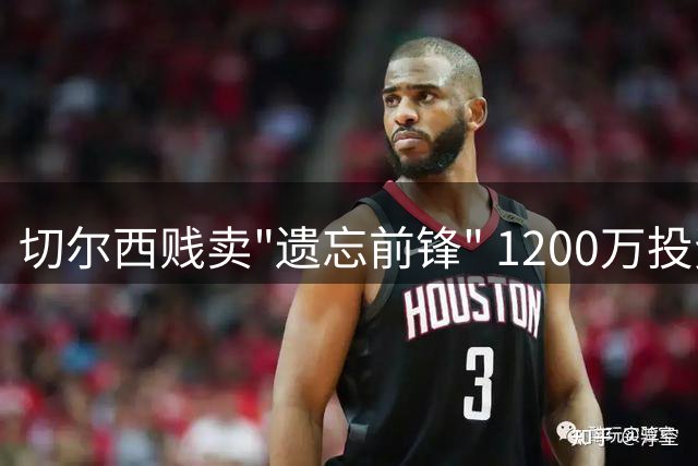 切尔西贱卖"遗忘前锋" 1200万投资仅三年缩水四分之三