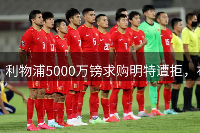 利物浦5000万镑求购明特遭拒，布莱顿坚持不放萨拉赫替代者