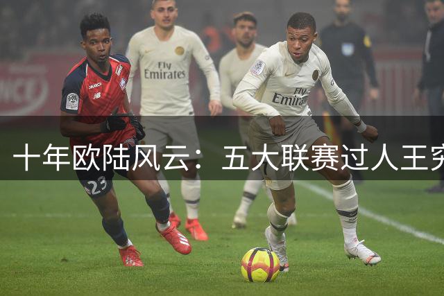 十年欧陆风云：五大联赛过人王究竟花落谁家？