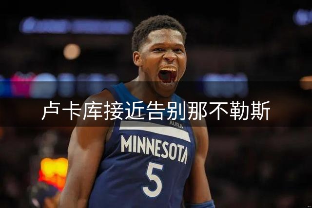 卢卡库接近告别那不勒斯