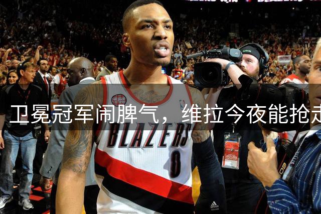 卫冕冠军闹脾气，维拉今夜能抢走第2座超级杯吗？