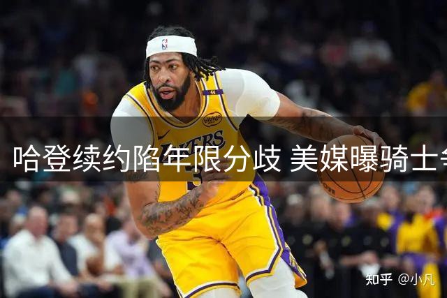 哈登续约陷年限分歧 美媒曝骑士争冠失利或促火箭旧将回归