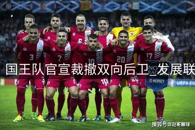 国王队官宣裁撤双向后卫 发展联盟助攻王黯然离队