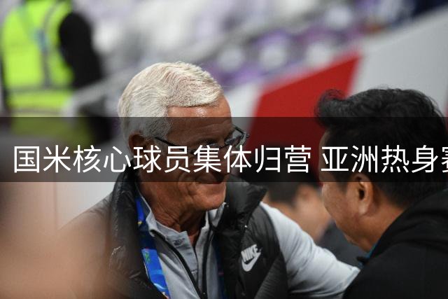 国米核心球员集体归营 亚洲热身赛前最后冲刺