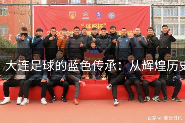 大连足球的蓝色传承：从辉煌历史到崭新起点