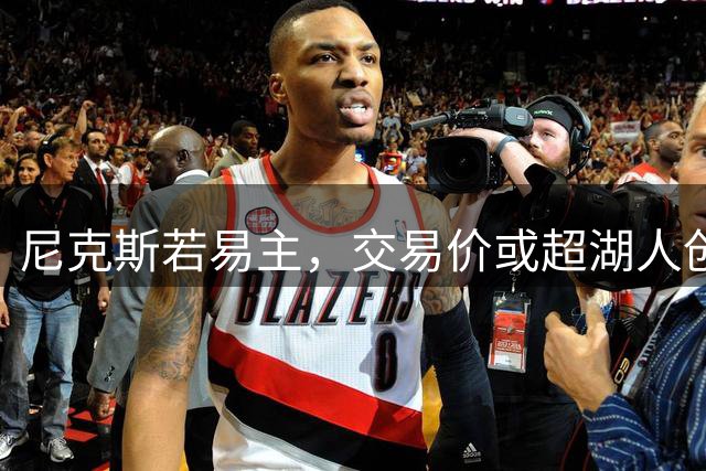 尼克斯若易主，交易价或超湖人创纪录天价