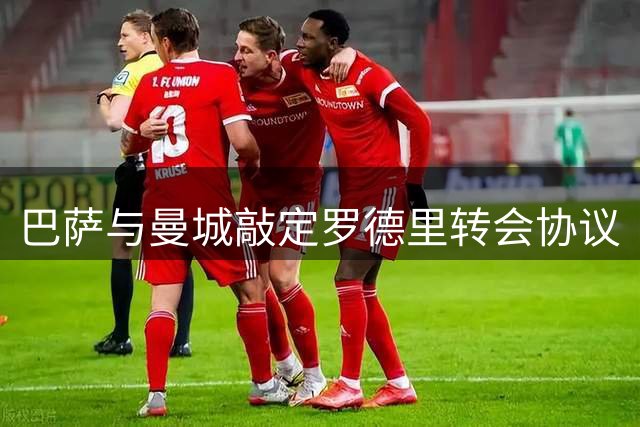 巴萨与曼城敲定罗德里转会协议