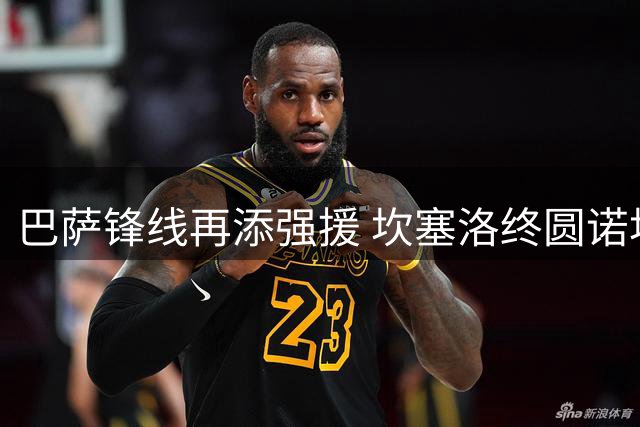 巴萨锋线再添强援 坎塞洛终圆诺坎普两年梦