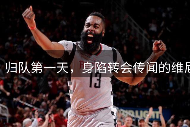 归队第一天，身陷转会传闻的维尼修斯今早抵达皇马基地训练