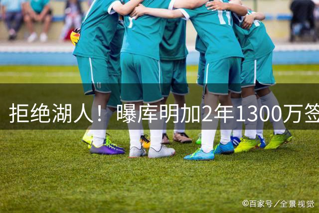 拒绝湖人！曝库明加2年1300万签约森林狼
