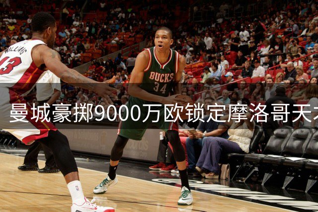 曼城豪掷9000万欧锁定摩洛哥天才中场 18岁新星或创法甲转会纪录