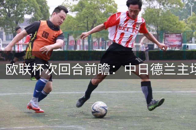 欧联杯次回合前瞻：中日德兰主场翻盘在望 巴西甲科林蒂安迎战宿敌