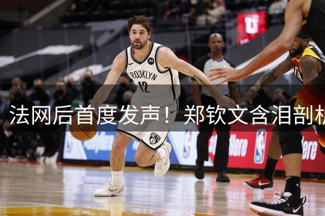 法网后首度发声！郑钦文含泪剖析排名崩盘内因：这不是真正的我