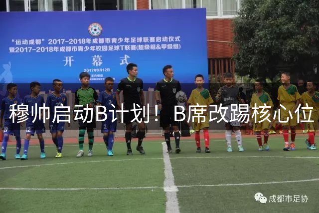 穆帅启动B计划！B席改踢核心位 皇马中场重组方案曝光