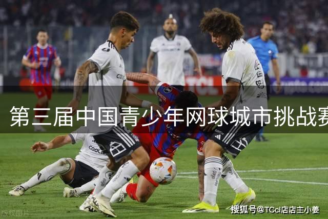 第三届中国青少年网球城市挑战赛华南大区赛羊城挥拍