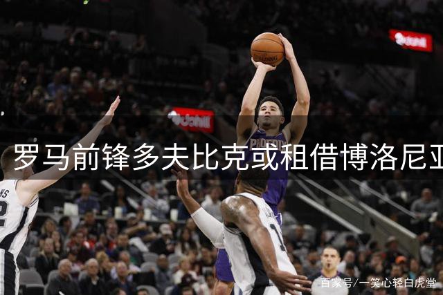 罗马前锋多夫比克或租借博洛尼亚 双方俱乐部达成初步协议