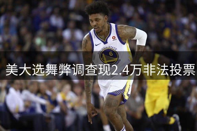 美大选舞弊调查现2.4万非法投票 特朗普力推选举改革法案