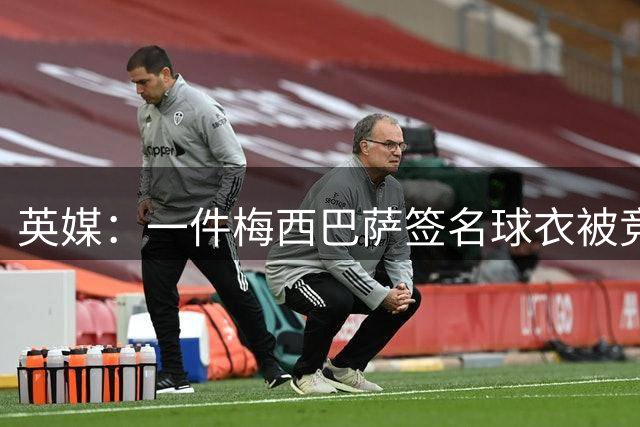 英媒：一件梅西巴萨签名球衣被竞拍，最终以超4.8万镑成交