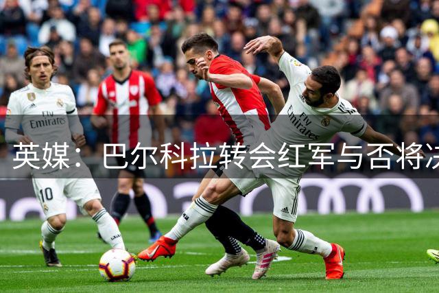 英媒：巴尔科拉转会红军与否将决定热刺求购加克波成败