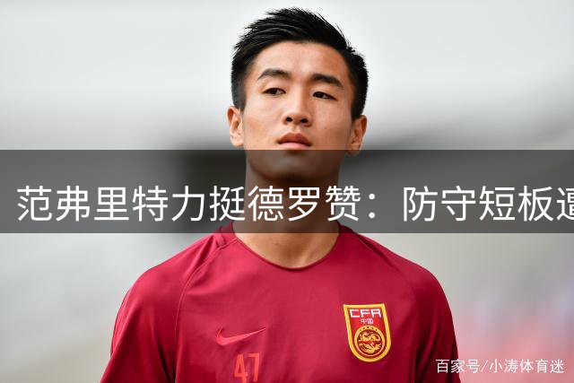 范弗里特力挺德罗赞：防守短板遭误解 联盟无人能真正限制他
