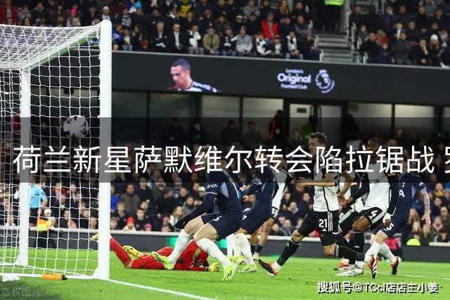 荷兰新星萨默维尔转会陷拉锯战 罗马与沙特豪门上演终极博弈