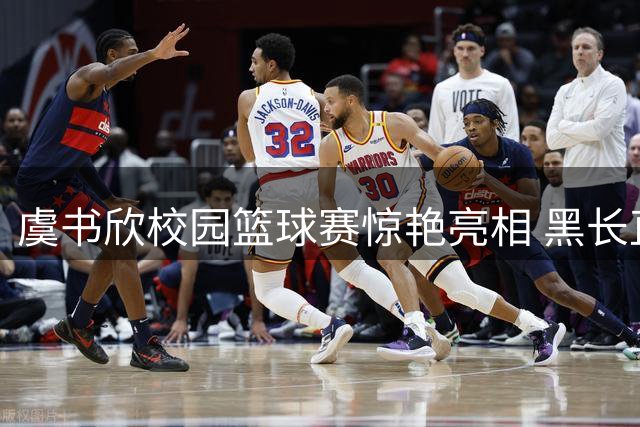 虞书欣校园篮球赛惊艳亮相 黑长直造型尽显青春活力