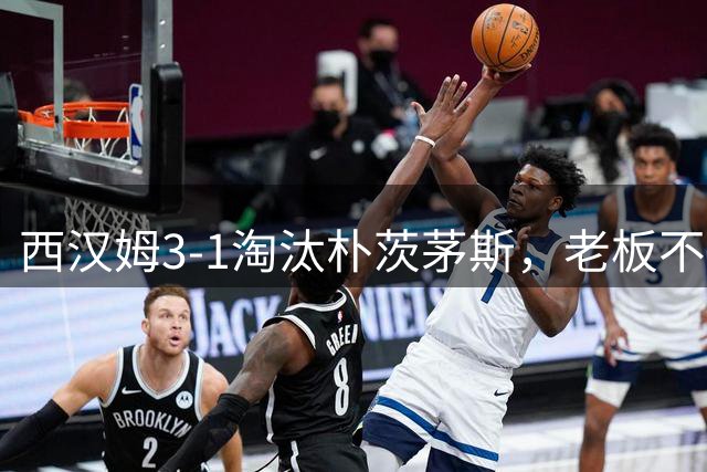 西汉姆3-1淘汰朴茨茅斯，老板不顾劝告现身看台