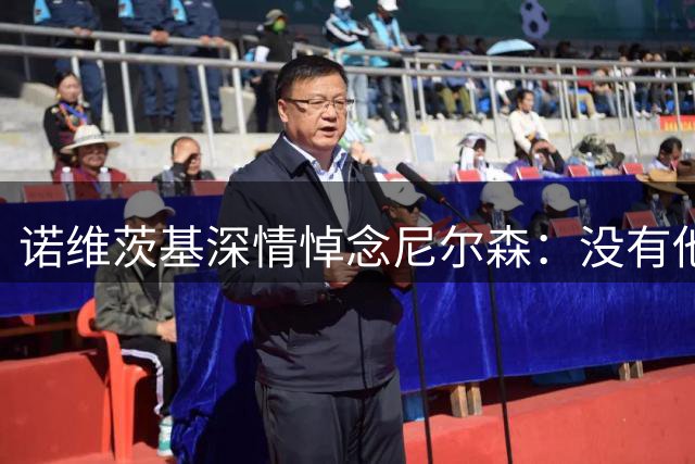 诺维茨基深情悼念尼尔森：没有他就没有今天的德国战车