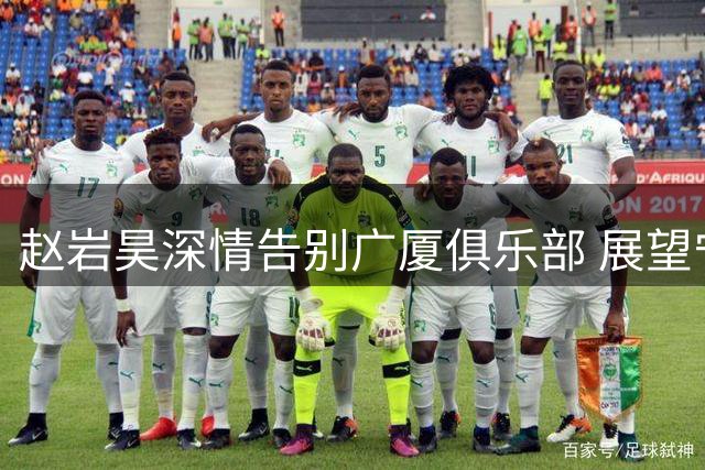 赵岩昊深情告别广厦俱乐部 展望宁波新征程