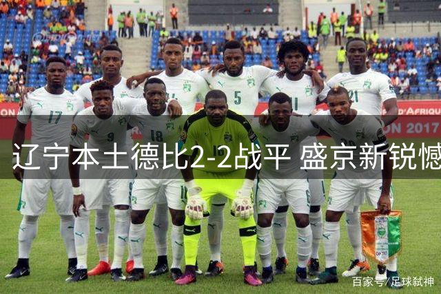 辽宁本土德比2-2战平 盛京新锐憾失开门红