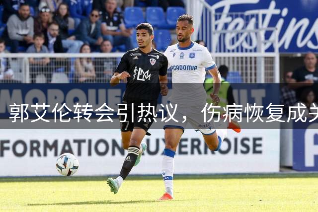 郭艾伦转会引热议，伤病恢复成关键