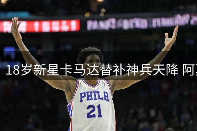 18岁新星卡马达替补神兵天降 阿莫林执教首秀AC米兰2-2绝平凯尔特人