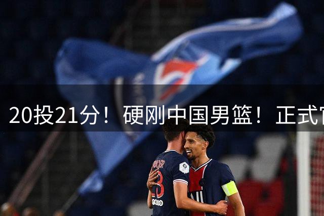 20投21分！硬刚中国男篮！正式官宣签约开拓者