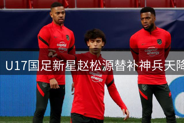 U17国足新星赵松源替补神兵天降 1分钟传射建功逆转勒沃库森